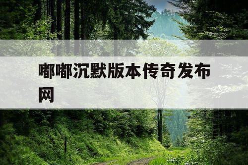 嘟嘟沉默版本传奇发布网