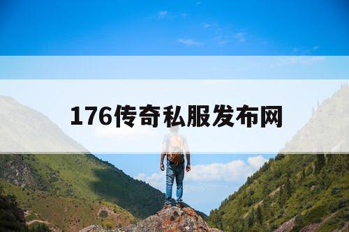 176传奇私服发布网