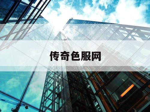 传奇色服网
