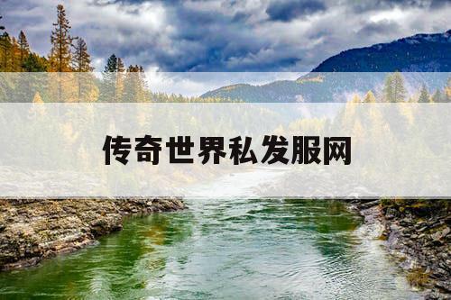 传奇世界私发服网