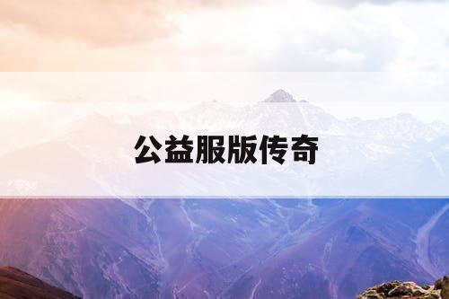 公益服版传奇
