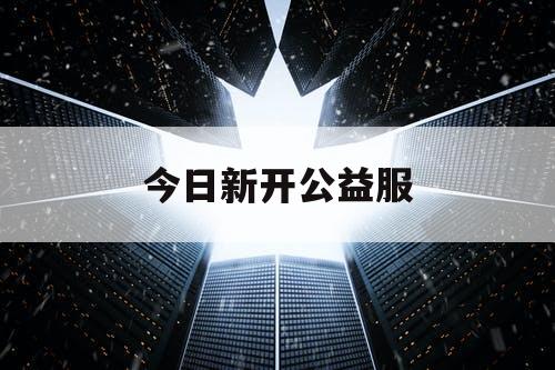 今日新开公益服