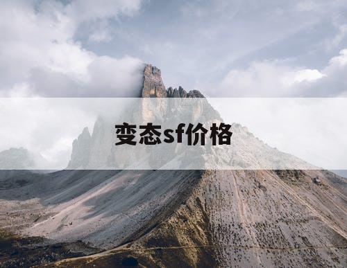 变态sf价格