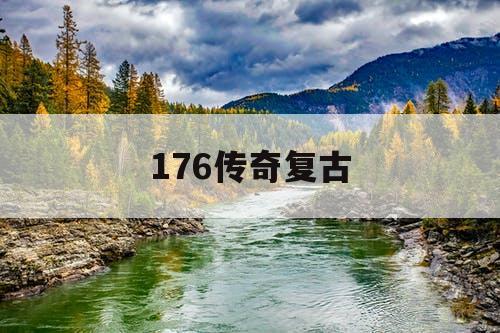 176传奇复古