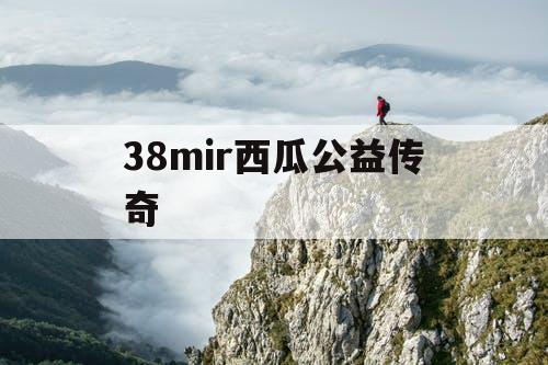 38mir西瓜公益传奇