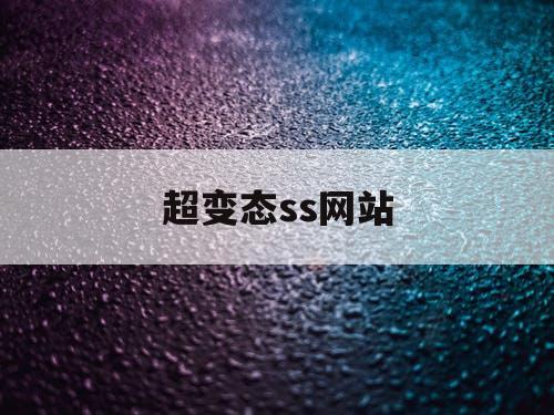 超变态ss网站
