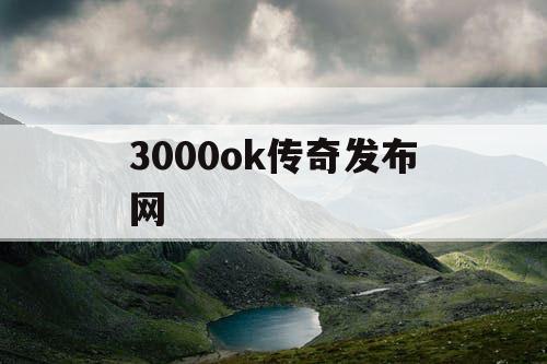 3000ok传奇发布网