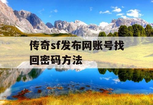 传奇sf发布网账号找回密码方法
