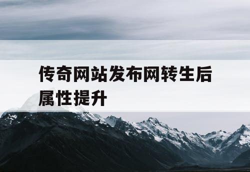 传奇网站发布网转生后属性提升