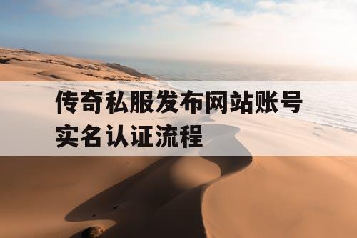 传奇私服发布网站账号实名认证流程