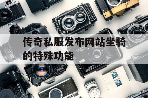 传奇私服发布网站坐骑的特殊功能