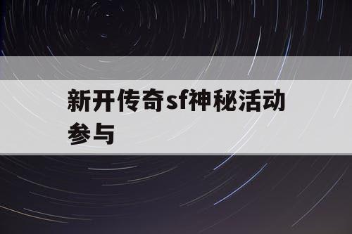 新开传奇sf神秘活动参与
