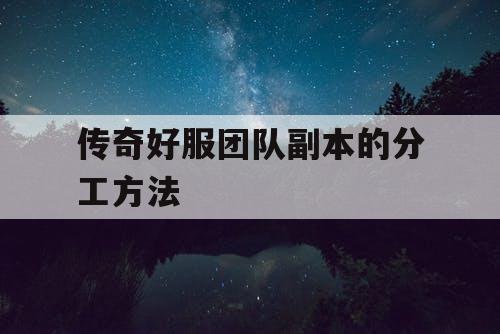 传奇好服团队副本的分工方法