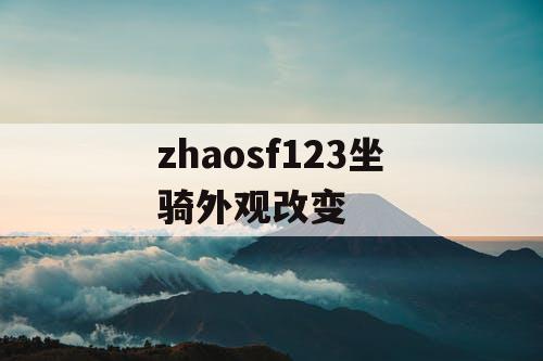 zhaosf123坐骑外观改变