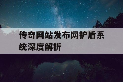 传奇网站发布网护盾系统深度解析