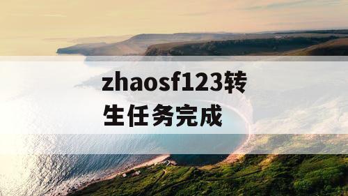 zhaosf123转生任务完成