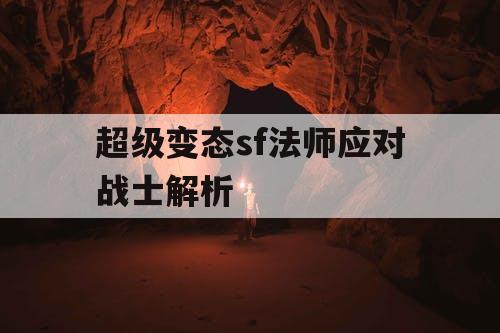 超级变态sf法师应对战士解析