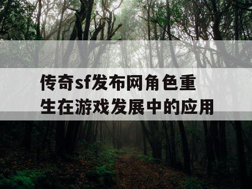 传奇sf发布网角色重生在游戏发展中的应用