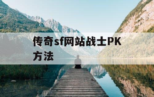 传奇sf网站战士PK方法