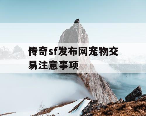传奇sf发布网宠物交易注意事项