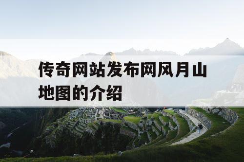传奇网站发布网风月山地图的介绍