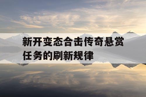 新开变态合击传奇悬赏任务的刷新规律