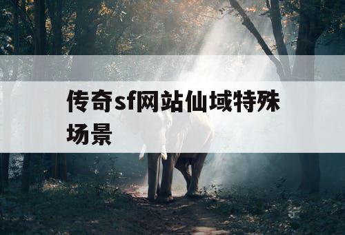传奇sf网站仙域特殊场景