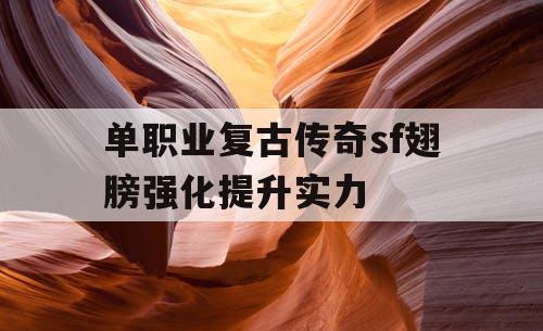 单职业复古传奇sf翅膀强化提升实力