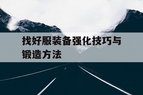 找好服装备强化技巧与锻造方法
