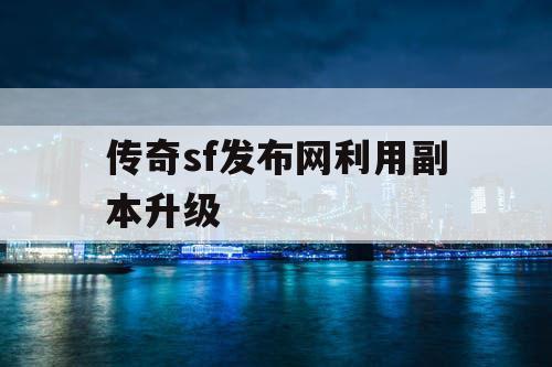 传奇sf发布网利用副本升级