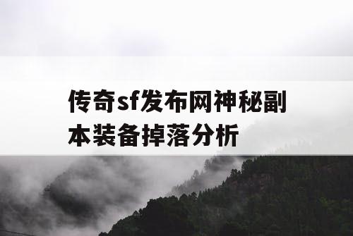 传奇sf发布网神秘副本装备掉落分析