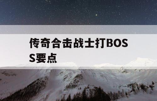 传奇合击战士打BOSS要点