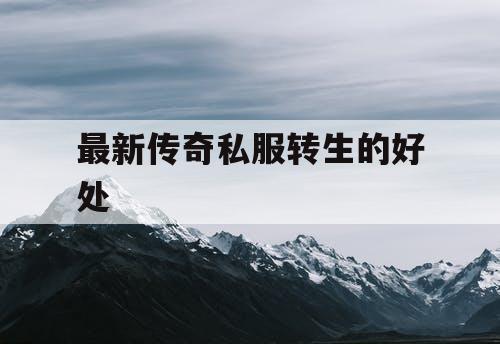 最新传奇私服转生的好处