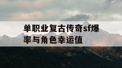 单职业复古传奇sf爆率与角色幸运值