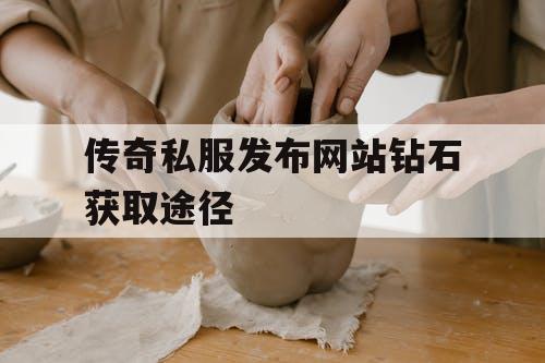 传奇私服发布网站钻石获取途径