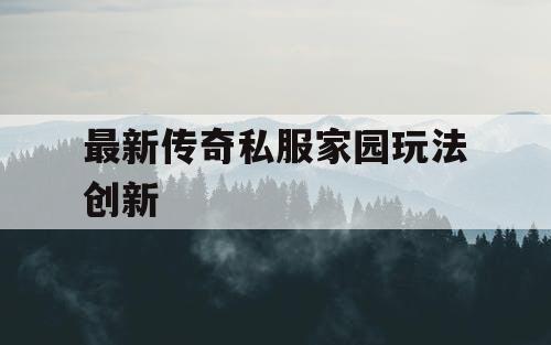 最新传奇私服家园玩法创新