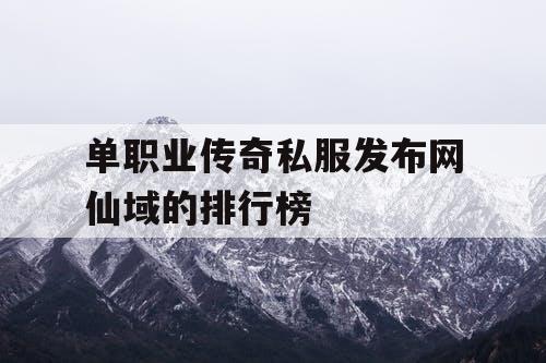 单职业传奇私服发布网仙域的排行榜