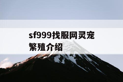 sf999找服网灵宠繁殖介绍