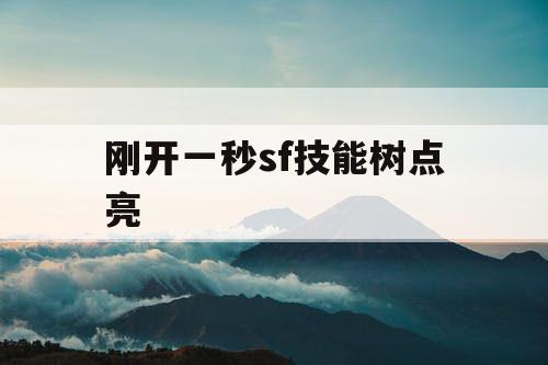 刚开一秒sf技能树点亮