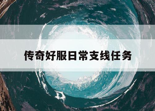 传奇好服日常支线任务