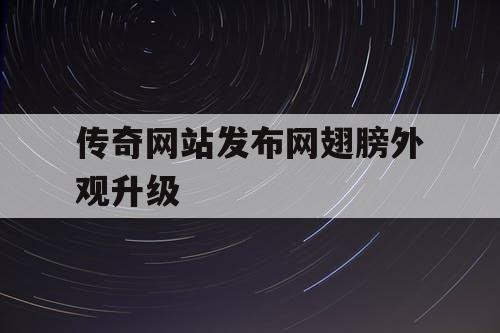 传奇网站发布网翅膀外观升级