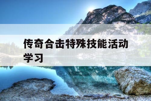 传奇合击特殊技能活动学习