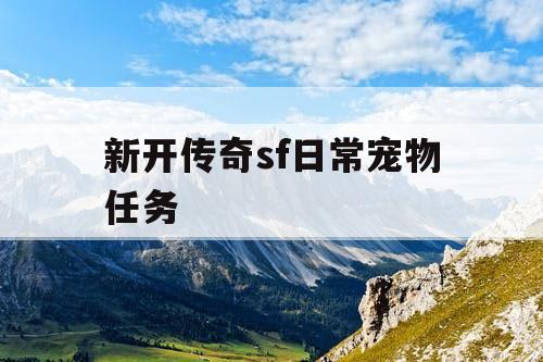 新开传奇sf日常宠物任务