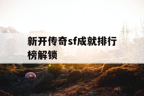新开传奇sf成就排行榜解锁