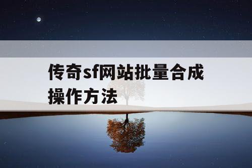 传奇sf网站批量合成操作方法