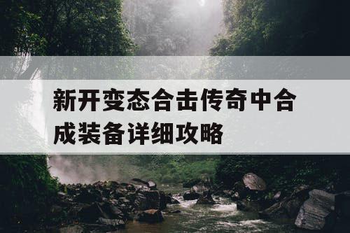 新开变态合击传奇中合成装备详细攻略