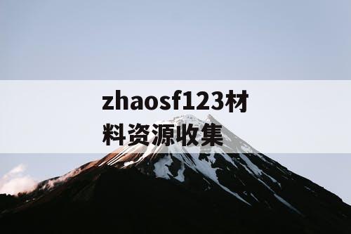 zhaosf123材料资源收集