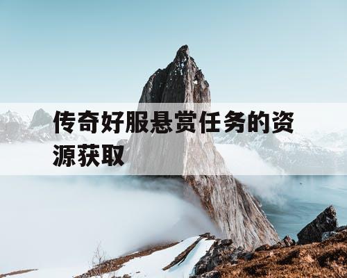 传奇好服悬赏任务的资源获取