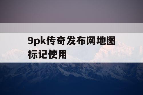 9pk传奇发布网地图标记使用