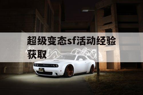 超级变态sf活动经验获取